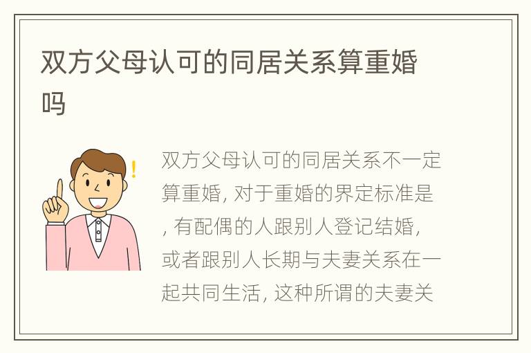 双方父母认可的同居关系算重婚吗