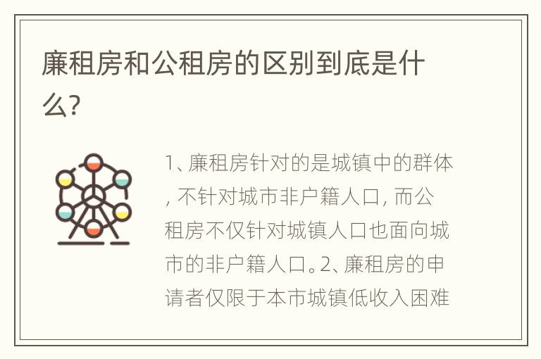 廉租房和公租房的区别到底是什么?