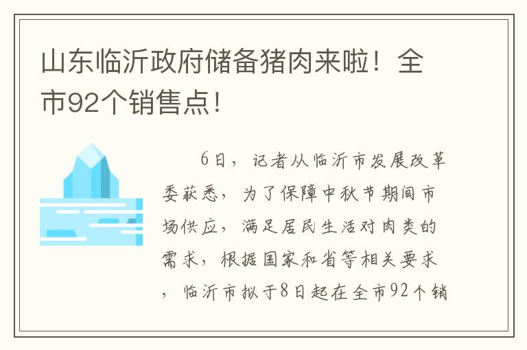 山东临沂政府储备猪肉来啦！全市92个销售点！