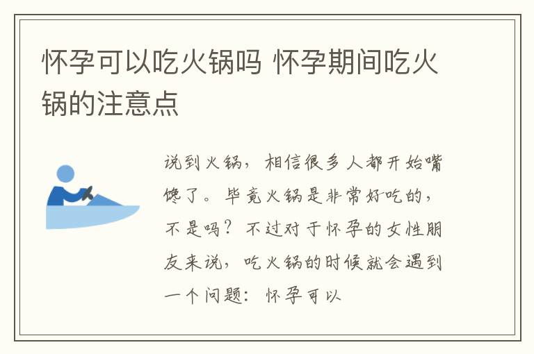 怀孕可以吃火锅吗 怀孕期间吃火锅的注意点