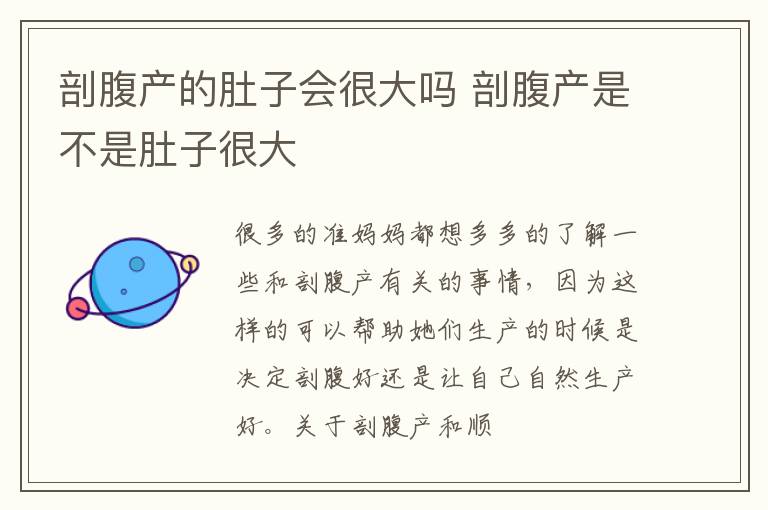 剖腹产的肚子会很大吗 剖腹产是不是肚子很大