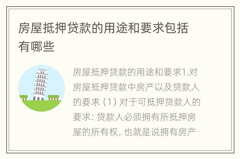 房屋抵押贷款的用途和要求包括有哪些