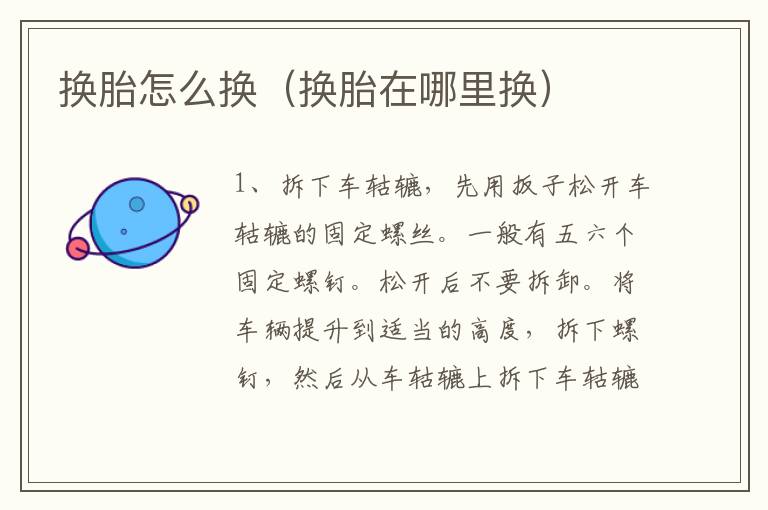 换胎怎么换（换胎在哪里换）