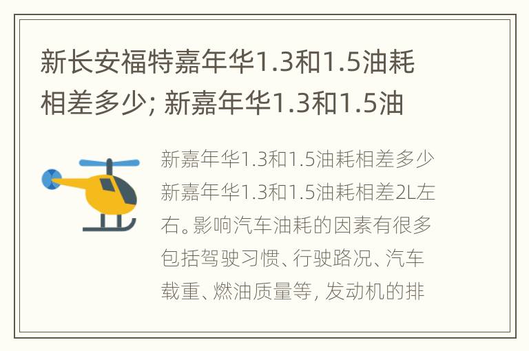 新长安福特嘉年华1.3和1.5油耗相差多少；新嘉年华1.3和1.5油耗相差多少