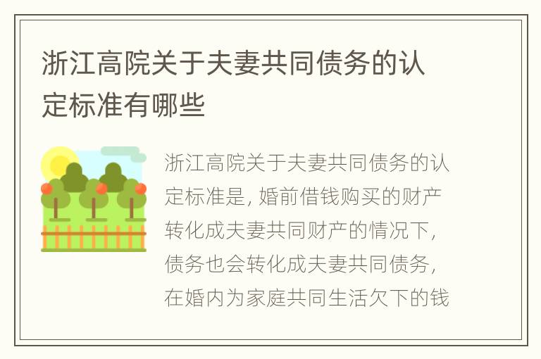 浙江高院关于夫妻共同债务的认定标准有哪些
