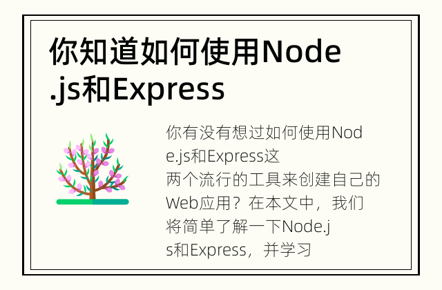 你知道如何使用Node.js和Express创建Web应用吗？ 简单了解一下Node.js和Express吧