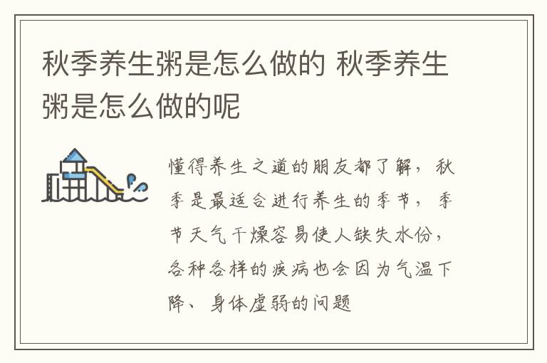 秋季养生粥是怎么做的 秋季养生粥是怎么做的呢