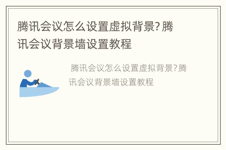 腾讯会议怎么设置虚拟背景？腾讯会议背景墙设置教程