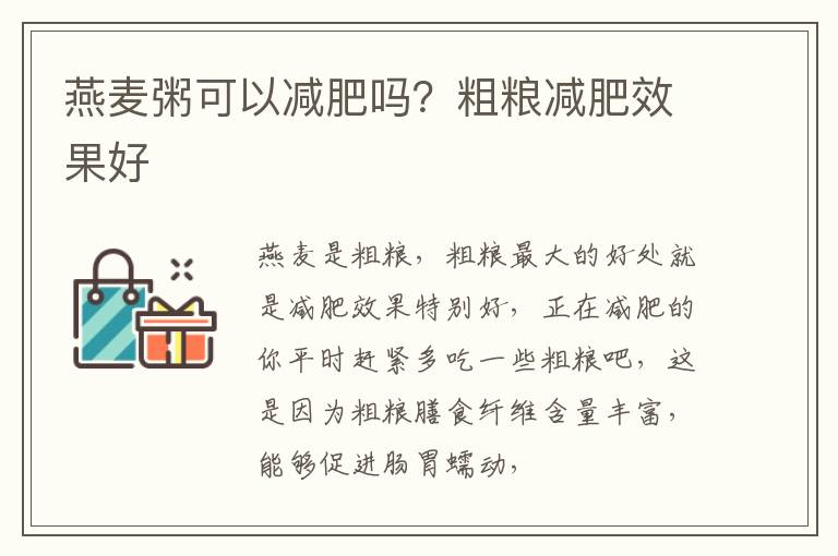 燕麦粥可以减肥吗？粗粮减肥效果好