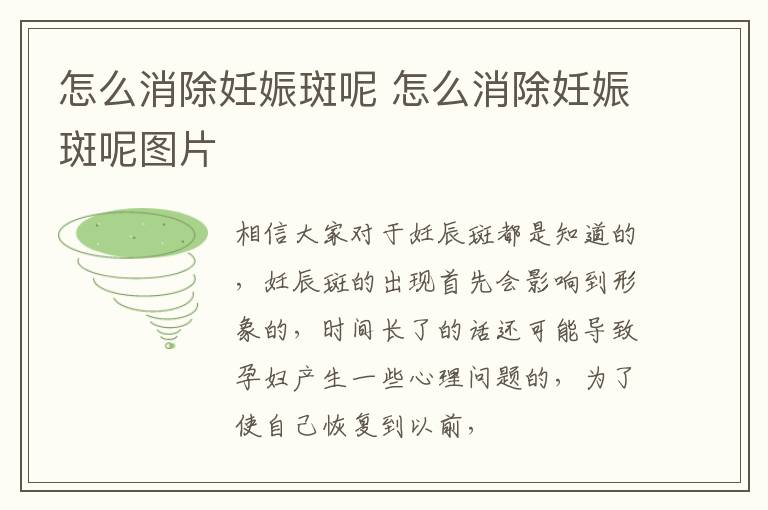 怎么消除妊娠斑呢 怎么消除妊娠斑呢图片