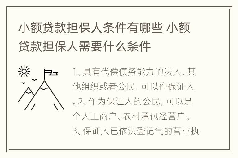 小额贷款担保人条件有哪些 小额贷款担保人需要什么条件