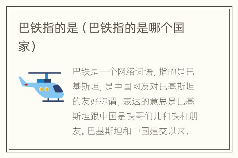 巴铁指的是（巴铁指的是哪个国家）