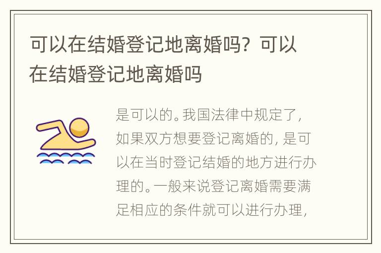 可以在结婚登记地离婚吗？ 可以在结婚登记地离婚吗