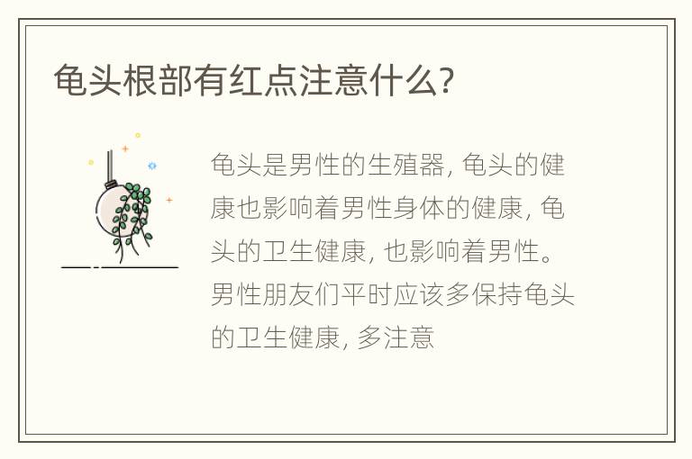 龟头根部有红点注意什么？
