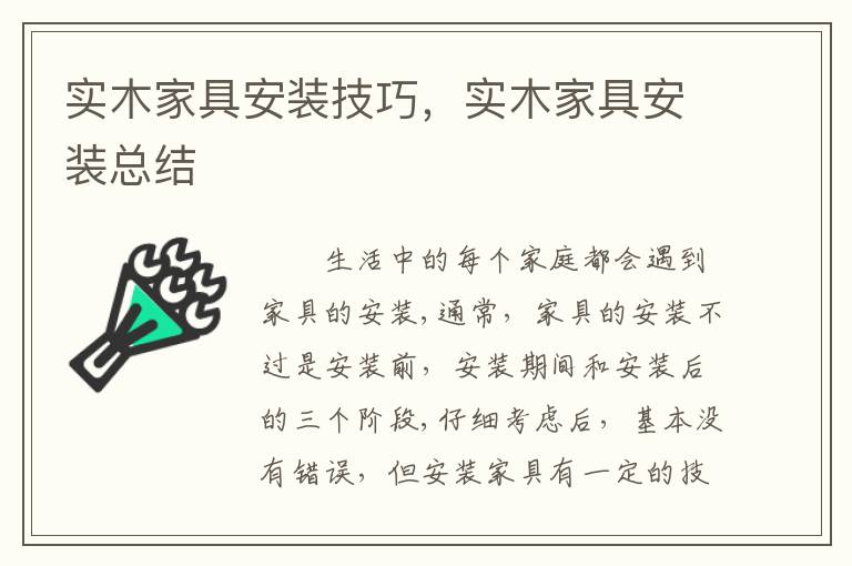 实木家具安装技巧，实木家具安装总结
