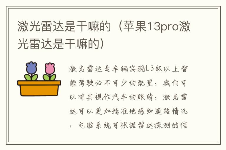 激光雷达是干嘛的（苹果13pro激光雷达是干嘛的）