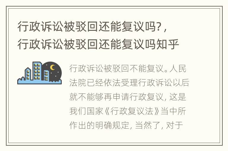 行政诉讼被驳回还能复议吗？，行政诉讼被驳回还能复议吗知乎