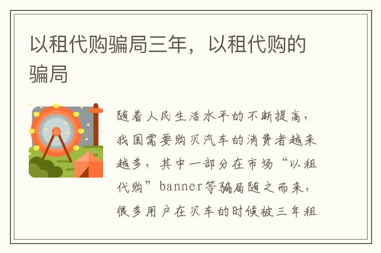 以租代购骗局三年，以租代购的骗局