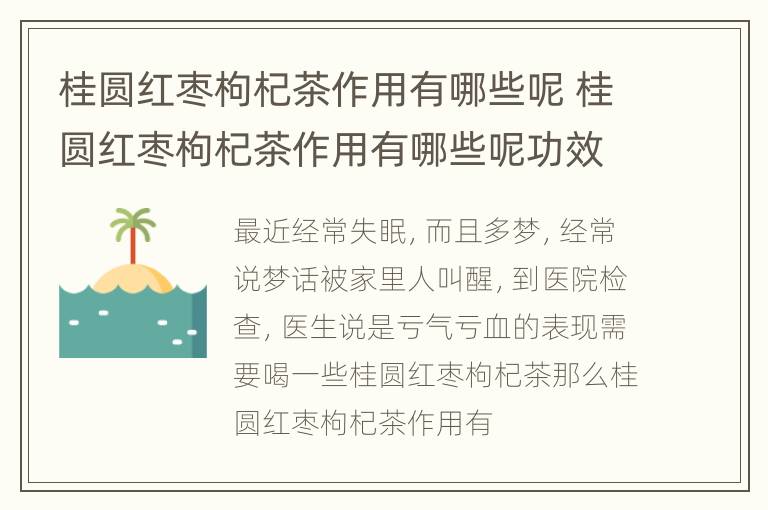桂圆红枣枸杞茶作用有哪些呢 桂圆红枣枸杞茶作用有哪些呢功效