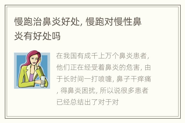 慢跑治鼻炎好处，慢跑对慢性鼻炎有好处吗