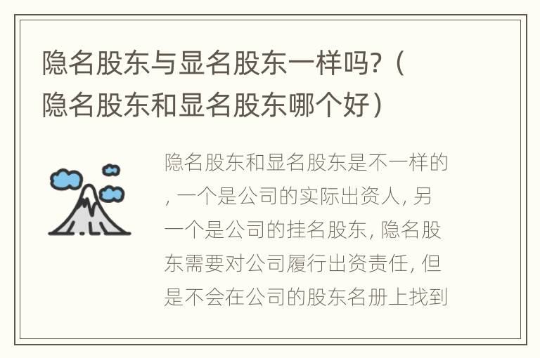 隐名股东与显名股东一样吗？（隐名股东和显名股东哪个好）