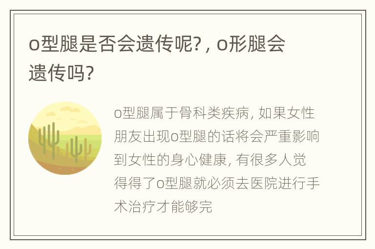 o型腿是否会遗传呢？，o形腿会遗传吗?