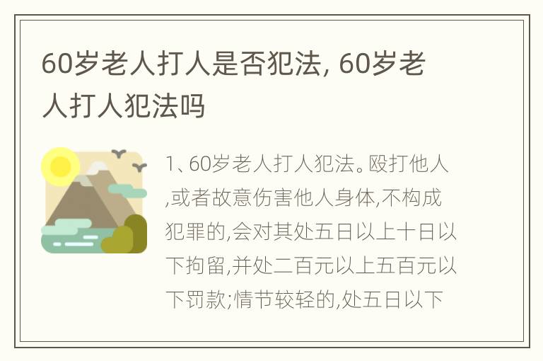 60岁老人打人是否犯法，60岁老人打人犯法吗