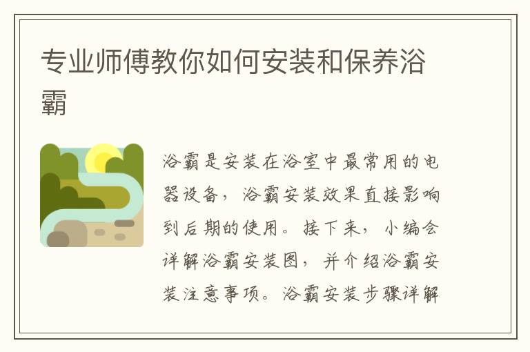 专业师傅教你如何安装和保养浴霸