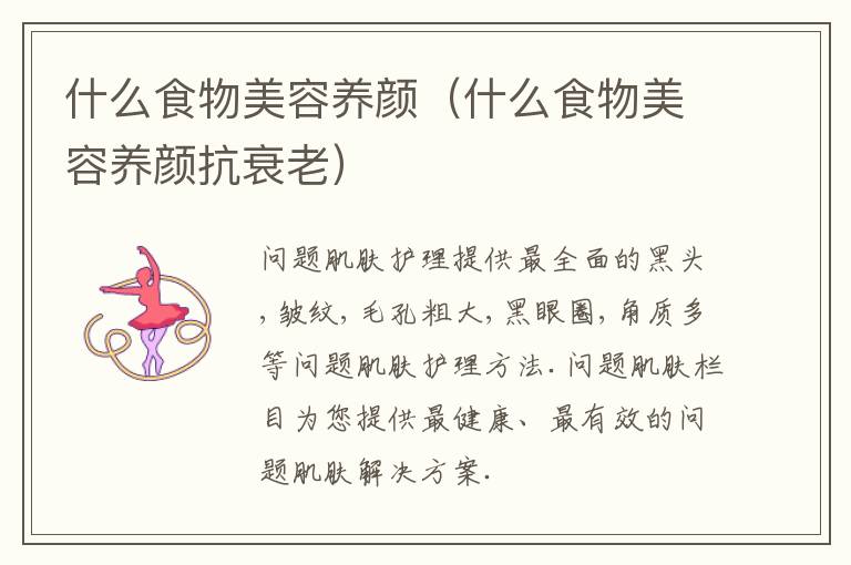 什么食物美容养颜（什么食物美容养颜抗衰老）