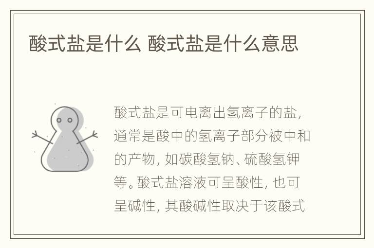 酸式盐是什么 酸式盐是什么意思