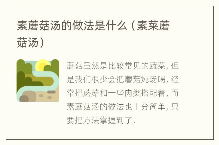 素蘑菇汤的做法是什么（素菜蘑菇汤）