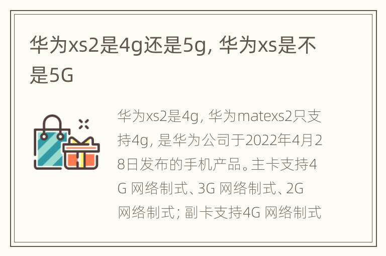 华为xs2是4g还是5g，华为xs是不是5G