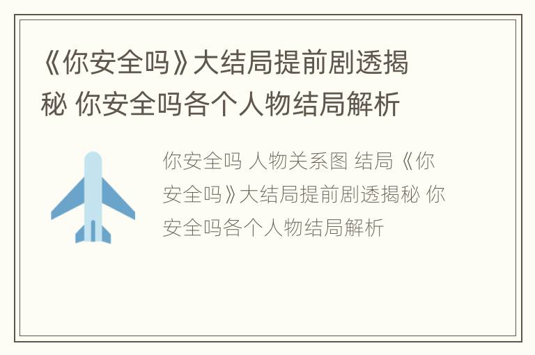 《你安全吗》大结局提前剧透揭秘 你安全吗各个人物结局解析