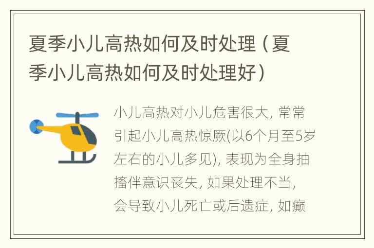夏季小儿高热如何及时处理（夏季小儿高热如何及时处理好）