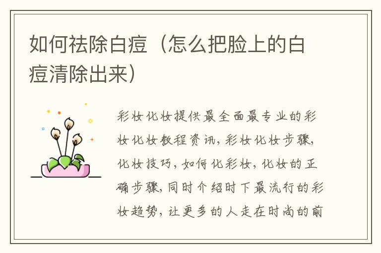 如何祛除白痘（怎么把脸上的白痘清除出来）