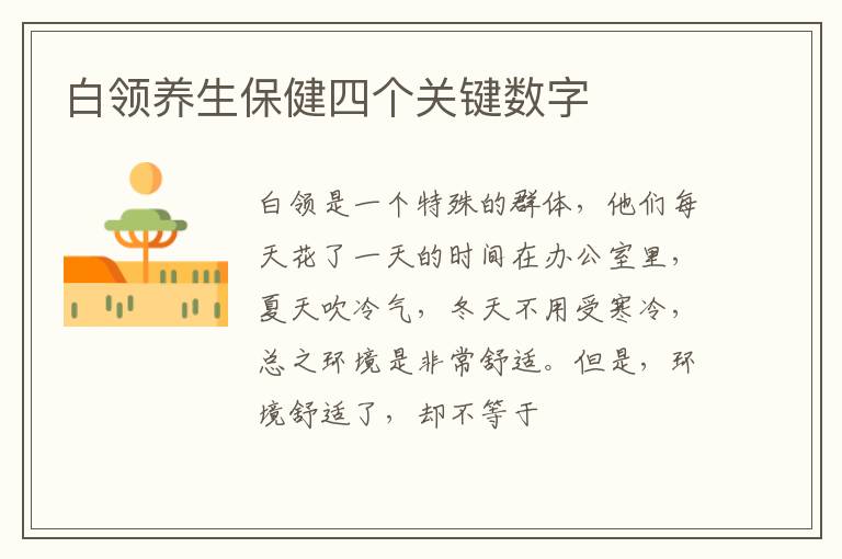 白领养生保健四个关键数字