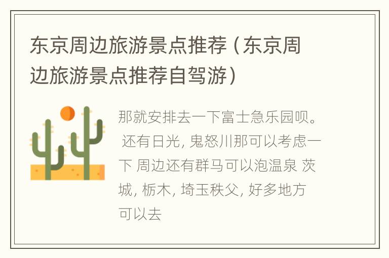 东京周边旅游景点推荐（东京周边旅游景点推荐自驾游）