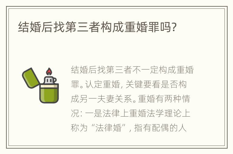 结婚后找第三者构成重婚罪吗？