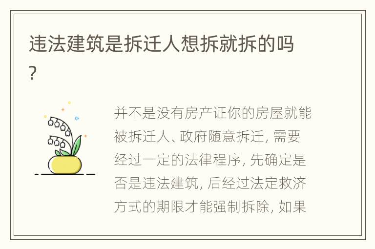 违法建筑是拆迁人想拆就拆的吗？
