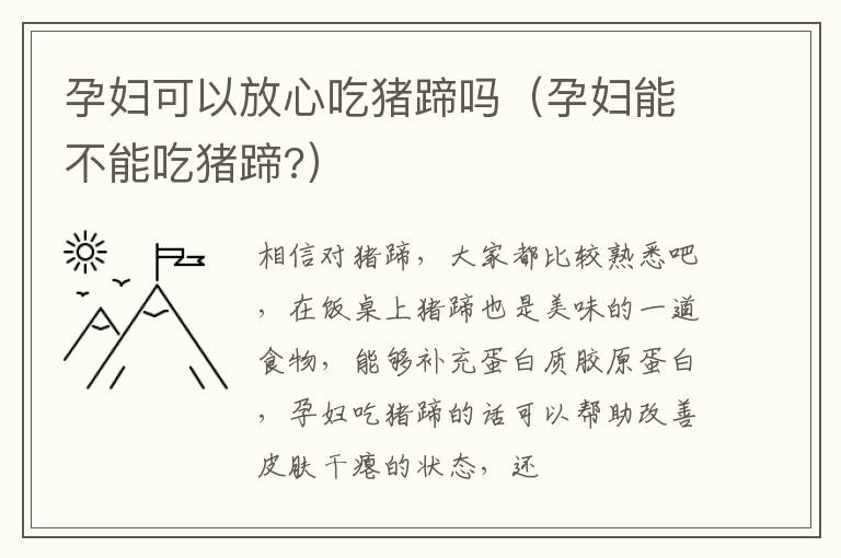 孕妇可以放心吃猪蹄吗（孕妇能不能吃猪蹄?）