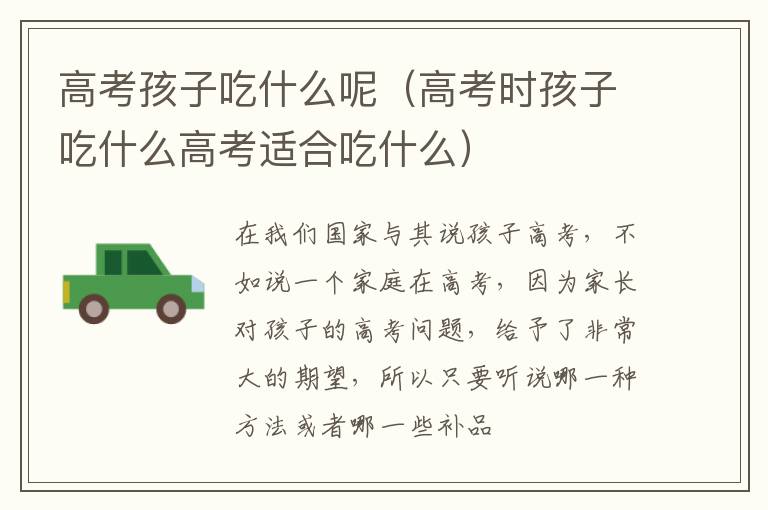 高考孩子吃什么呢（高考时孩子吃什么高考适合吃什么）