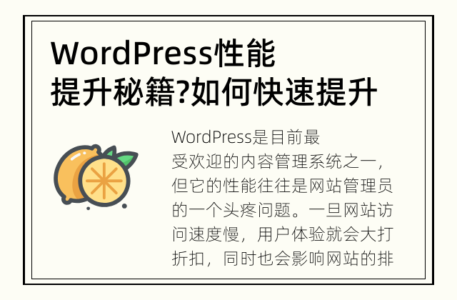 WordPress性能提升秘籍? 如何快速提升WordPress网站的性能？
