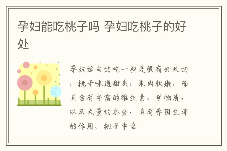 孕妇能吃桃子吗 孕妇吃桃子的好处