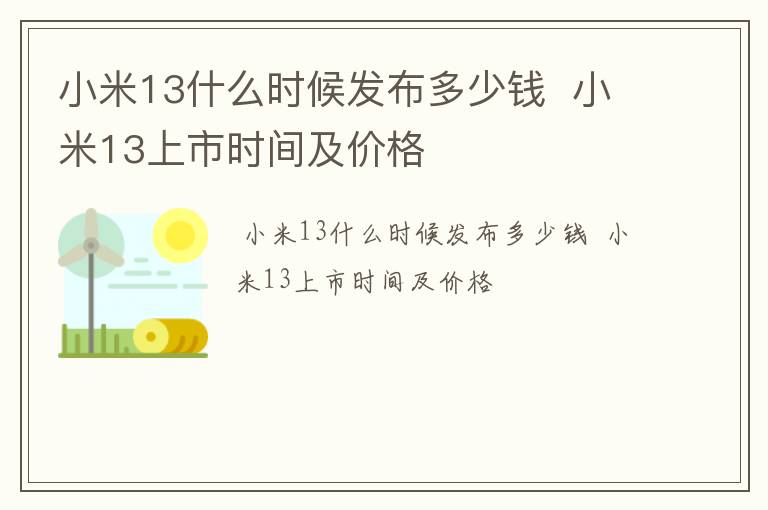 小米13什么时候发布多少钱  小米13上市时间及价格