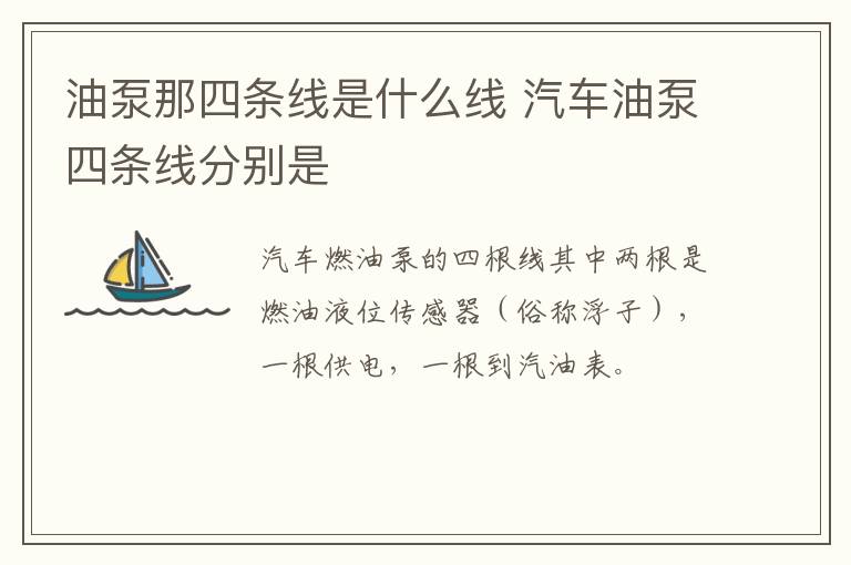 油泵那四条线是什么线 汽车油泵四条线分别是