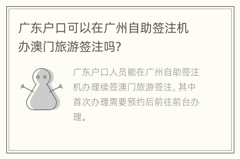 广东户口可以在广州自助签注机办澳门旅游签注吗？