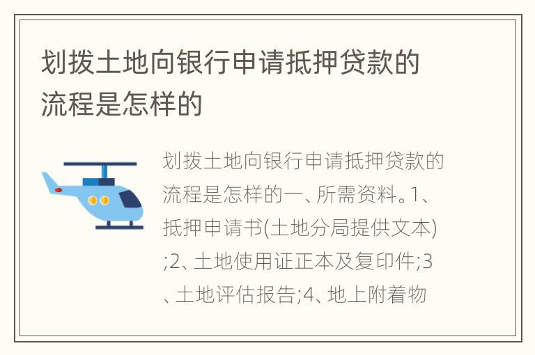 划拨土地向银行申请抵押贷款的流程是怎样的