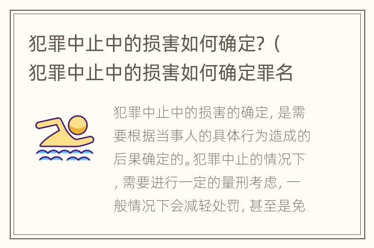 犯罪中止中的损害如何确定？（犯罪中止中的损害如何确定罪名）