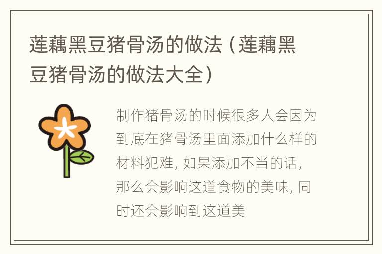 莲藕黑豆猪骨汤的做法（莲藕黑豆猪骨汤的做法大全）