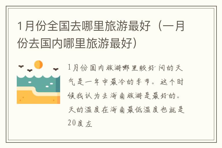 1月份全国去哪里旅游最好（一月份去国内哪里旅游最好）